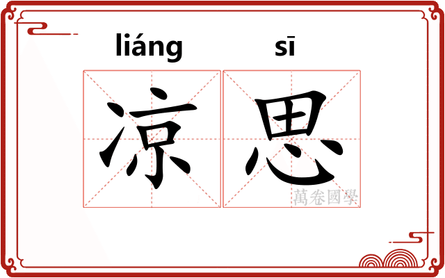 凉思