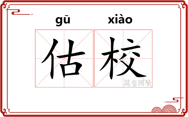 估校