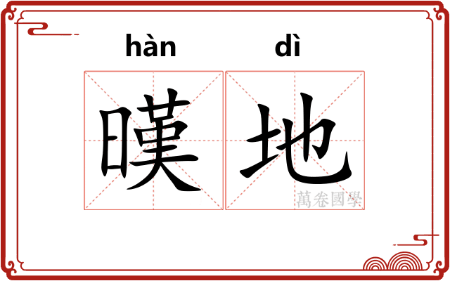 暵地