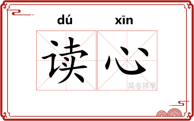 读心