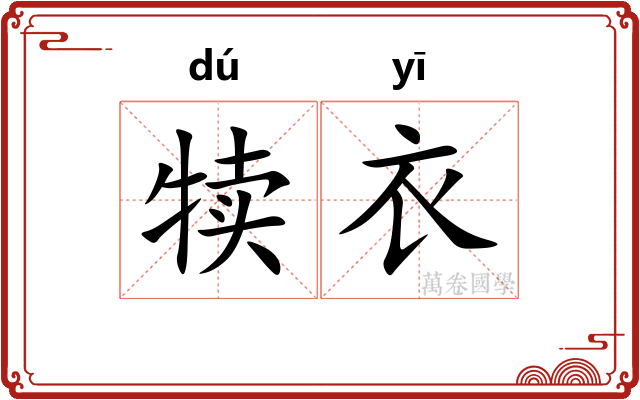犊衣