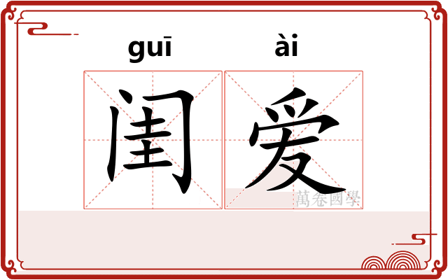 闺爱