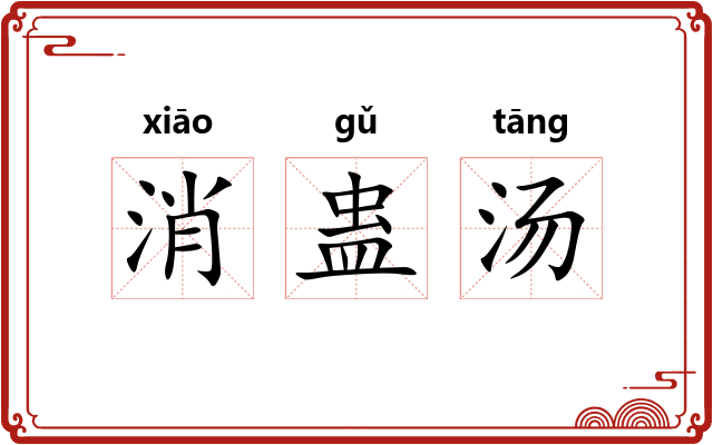 消蛊汤