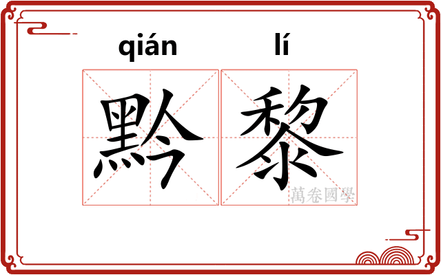 黔黎