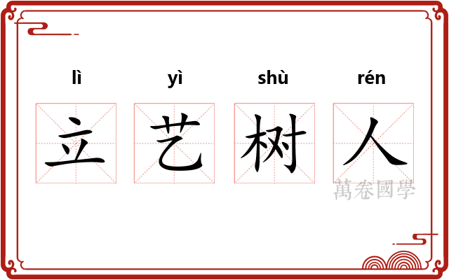 立艺树人