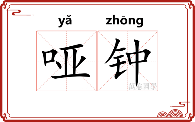哑钟 哑钟
