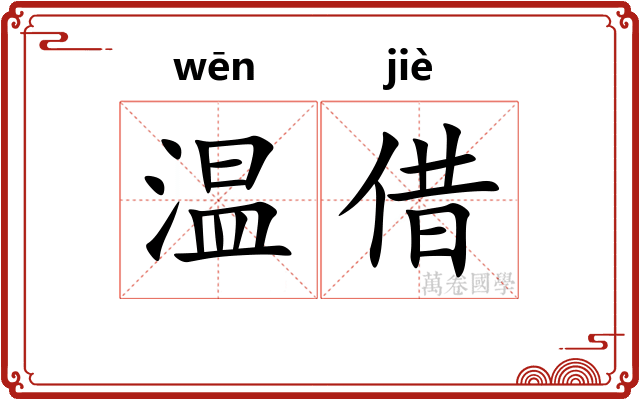 温借