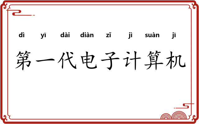 第一代电子计算机
