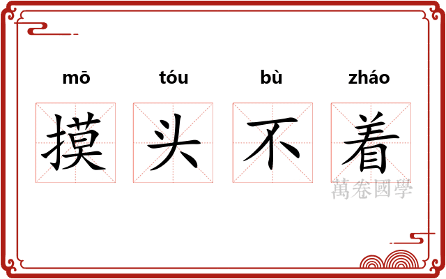 摸头不着