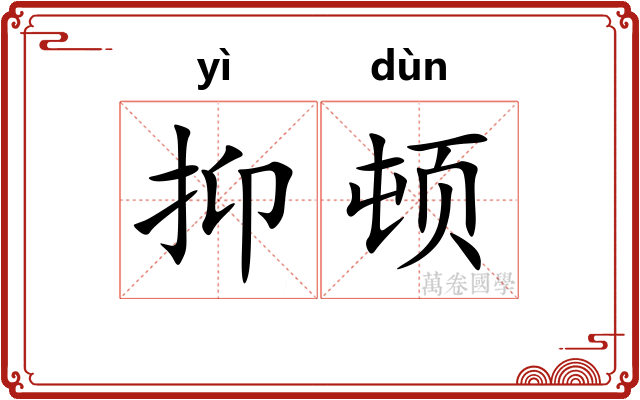 抑顿