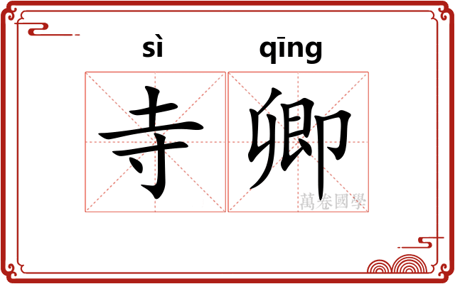 寺卿