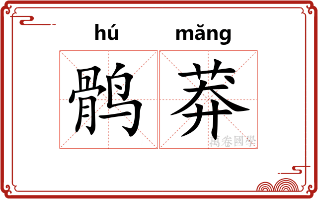 鹘莽