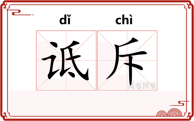 诋斥