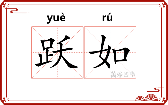 跃如