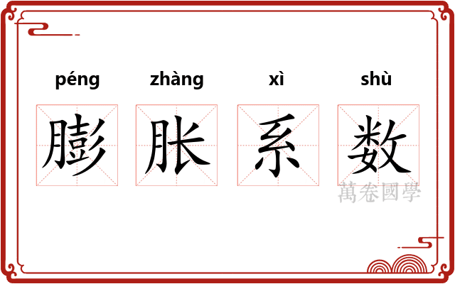 膨胀系数