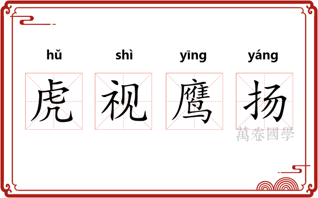 虎视鹰扬 虎视鹰扬