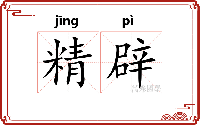精辟 精辟