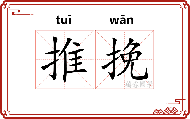 推挽