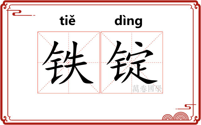 铁锭