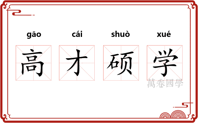 高才硕学 高才硕学