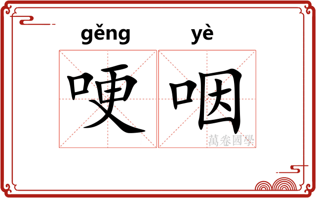 哽咽
