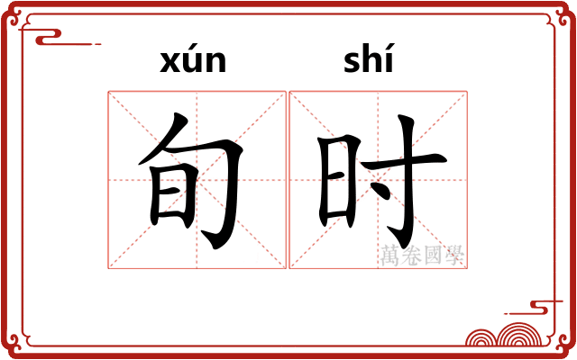旬时