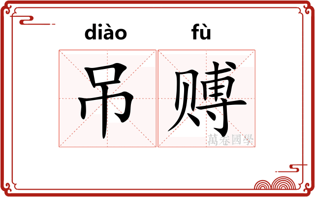 吊赙