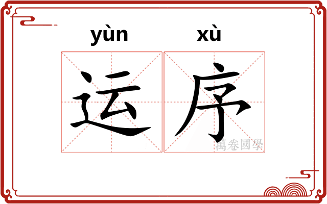 运序 运序