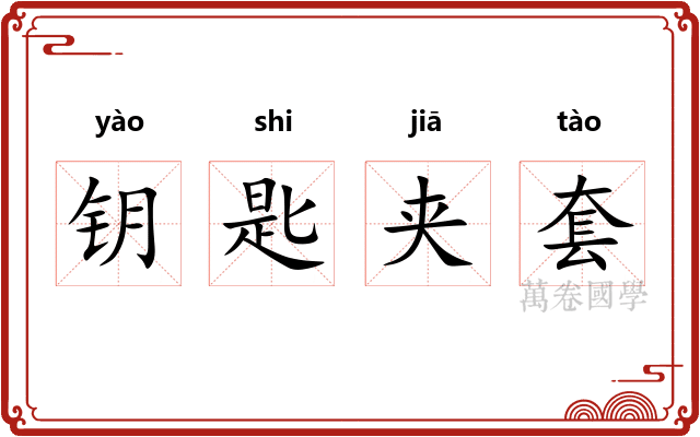 钥匙夹套 钥匙夹套