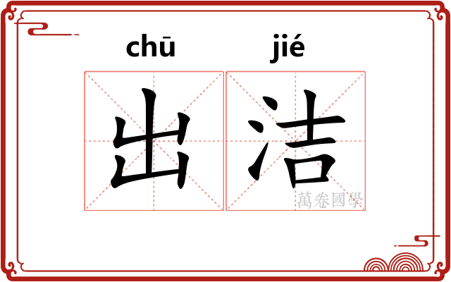 出洁