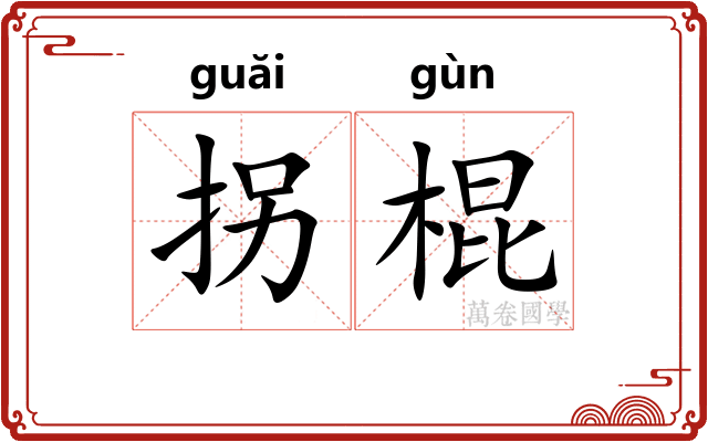 拐棍