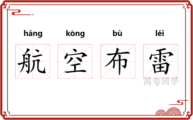 航空布雷