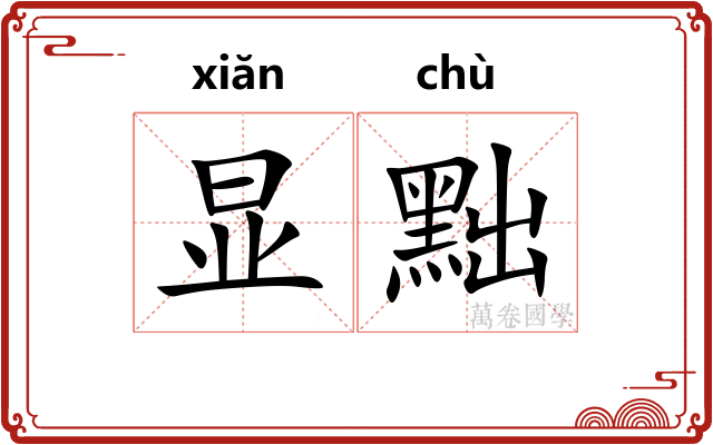 显黜