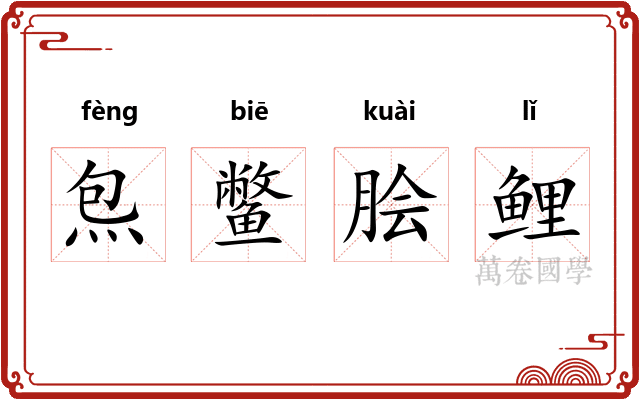 炰鳖脍鲤