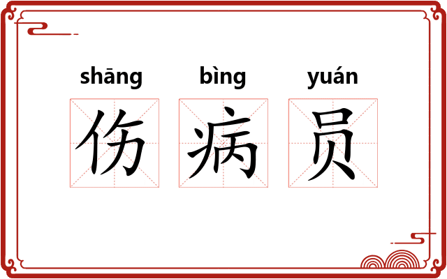 伤病员 伤病员