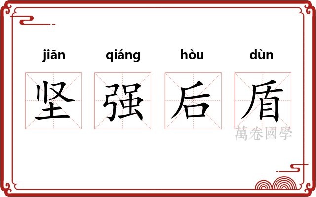 坚强后盾