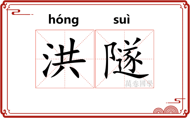 洪隧