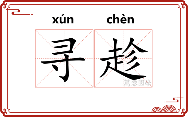 寻趁 寻趁