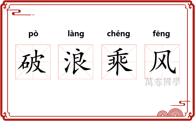 破浪乘风
