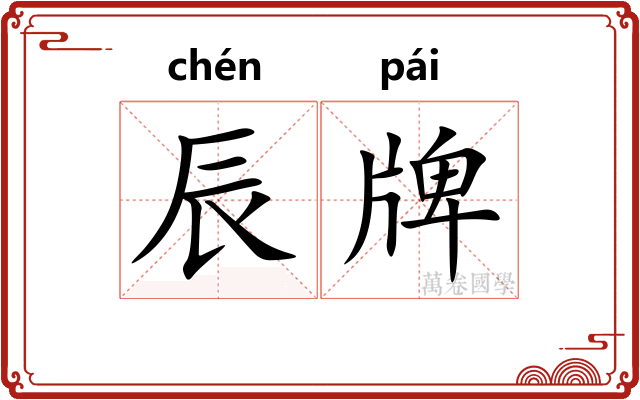 辰牌