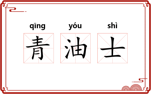 青油士