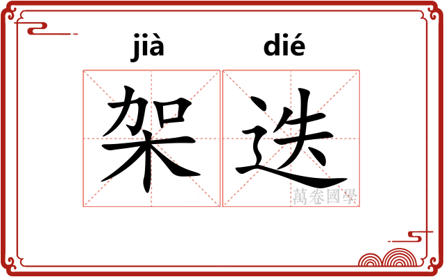 架迭