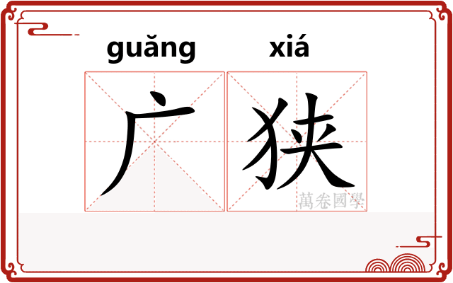 广狭