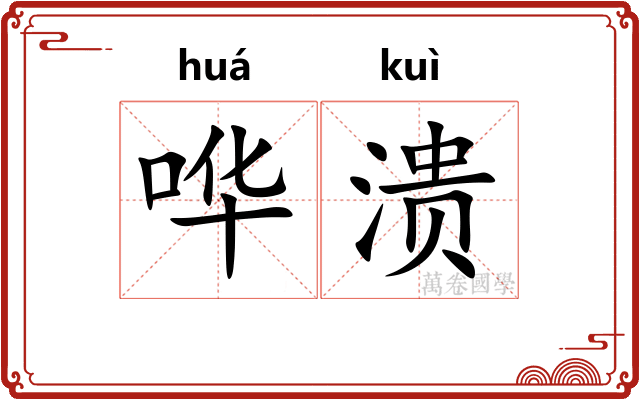哗溃