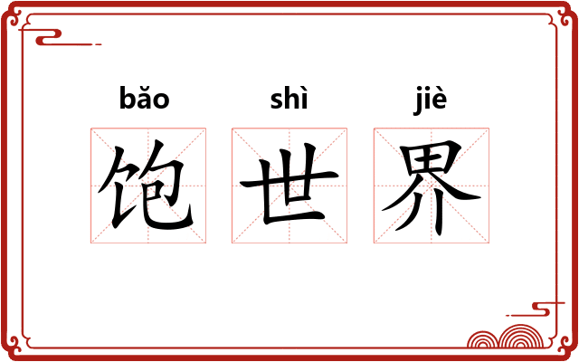 饱世界 饱世界
