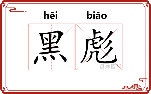 黑彪