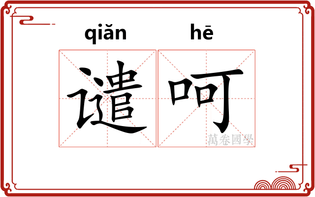 谴呵