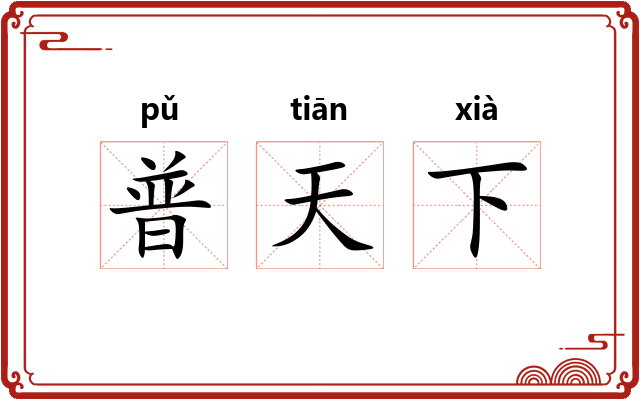 普天下 普天下