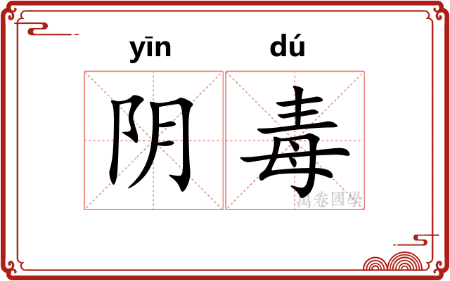 阴毒 阴毒