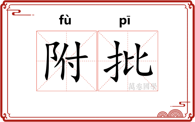 附批